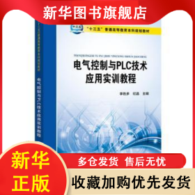 電氣控制與PLC 技術(shù)應(yīng)用實訓(xùn)教程 李勝多 9787519807733 中國電力出版社