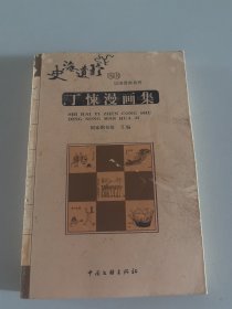 丁悚漫画集