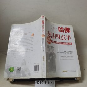 哈佛凌晨四点半•初中实践版