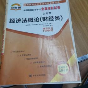 自考通 经济法概论（财经类）自学考试模拟试卷