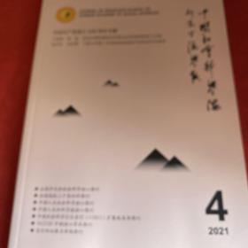 中国社会科学院研究生院学报2021年第4期