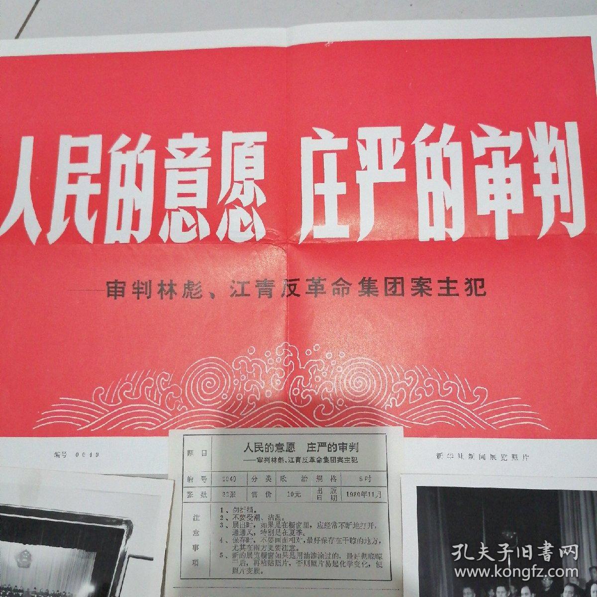 新闻展览图片＝《人民的意愿，庄严的审判》一（审判林彪，江青反革命集团主犯）（黑白照片50张）