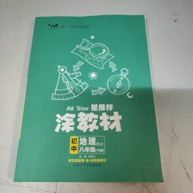 星推荐涂教材初中地理(XJ)八年级上册