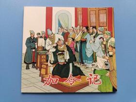 《精品连环画：加令记》48K【连环画】