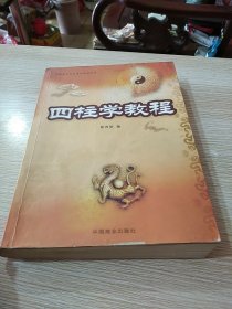 中国易学文化传承解读丛书：四柱学教程