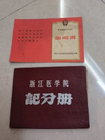 浙江医学院记分册