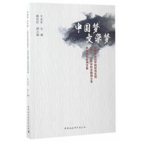 中國(guó)夢(mèng)文學(xué)夢(mèng)-中國(guó)社會(huì)科學(xué)院研究生院2015.文學(xué)學(xué)科全國(guó)博士生學(xué)術(shù)論壇優(yōu)秀文集