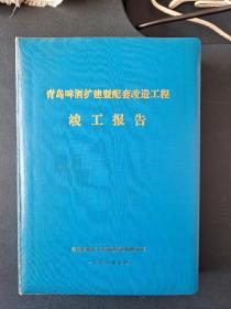 青岛啤酒扩建暨配套改造工程竣工报告（1986年
）