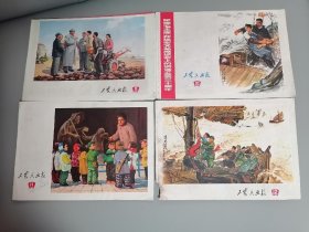 工农兵画报（1972年第9、10、11、12。第12期被老鼠咬掉一点角。4本合售）