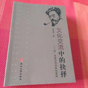 文化交流中的抉择 : 闻一多新诗的民族化建构