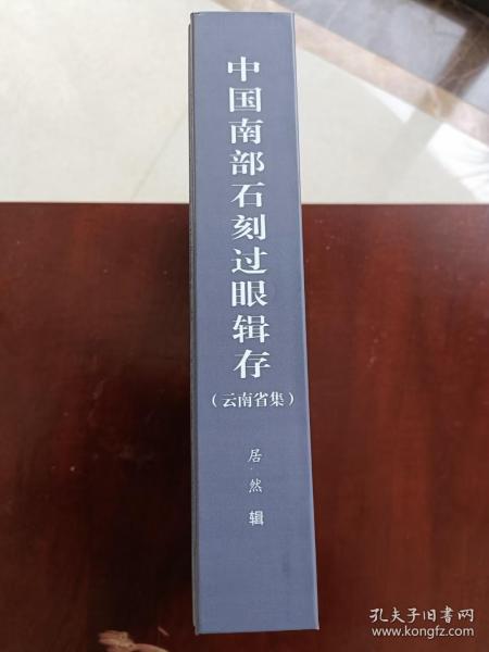 （包快递）居然《中国南部石刻过眼辑存》（云南省集）试印本（先行预定，实际预定价200元）