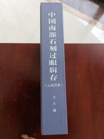 预定本~注意—居然《中国南部石刻过眼辑存》（云南省集）此为试印本（先行预定，6月20日左右出书）