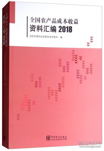 全国农产品成本收益资料汇编（2018附光盘）