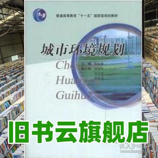 城市环境规划 尚金城 高等教育出版社 9787040226249