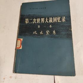 第二次世界大战回忆录： 第一卷  风云紧急 (上部：从战争到战争 第一分册)