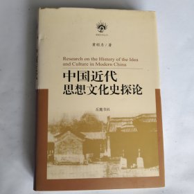 中国近代思想文化史探论