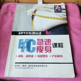 EPTC急速瘦身课程