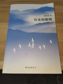 历史的眼睛