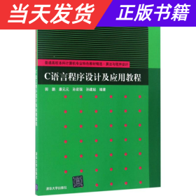 【当天发货】C语言程序设及应用教程