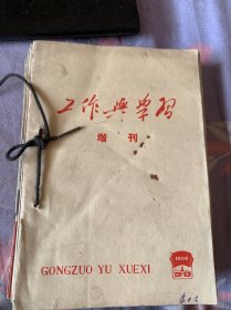 工作与学习+增刊 1966年1-12期