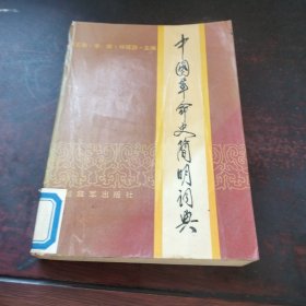 中國革命史簡明詞典