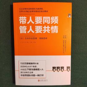 带人要同频，管人要共情（日本沟通大师、150万册畅销书作者吉田幸弘全新力作）