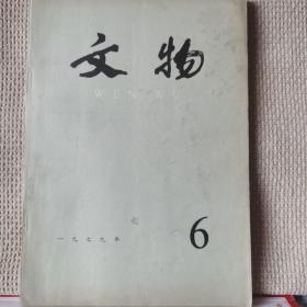 文物1979年第6期