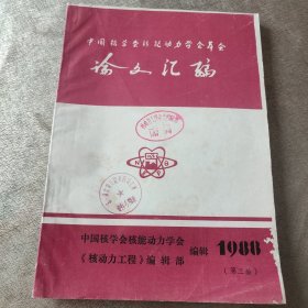 中国核学会核能动力学会年会论文汇编第3届1988