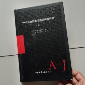1000名世界著名建筑师及作品（上册，精装）