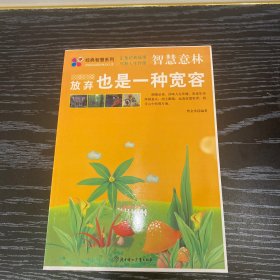 智慧意林：放弃也是一种宽容