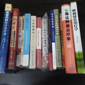 中医肿瘤系列书 16开大本 14册合售（包括肿瘤内科综合治疗学 孙桂芝实用中医肿瘤学 中医肿瘤临证新识 肿瘤补充替代疗法中医药治疗 抗癌人生钱伯文肿瘤防治研究选集 中医癌瘤学 潘敏求黎月恒医案精华 历代中医肿瘤案论选粹 中医名家肿瘤证治精析 科学防癌治癌论肿瘤的综合治疗 郑伟达中医肿瘤治疗学 中医肿瘤证治精析 循证肿瘤治疗学 肿瘤绿色治疗学）