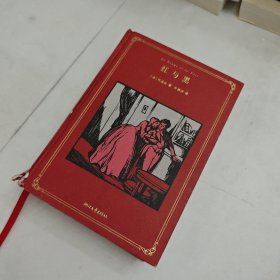 红与黑（许渊冲百岁诞辰插图珍藏纪念版）