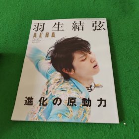 AERA 羽生结弦 增刊