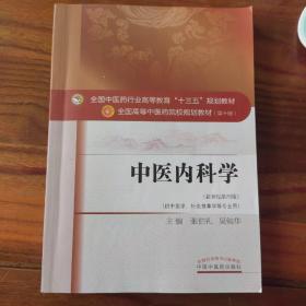 中医内科学（新世纪第4版 供中医学、针灸推拿学等专业用）/全国中医药行业高等教育“十三五”规划教材