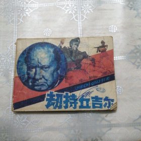 劫持丘吉尔 连环画