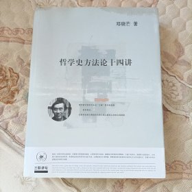 哲学史方法论十四讲