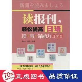 读报刊，轻松提高日语读+写+译能力.进阶篇