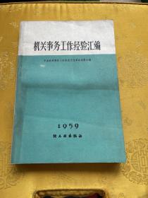 机关事务工作经验汇编 1959