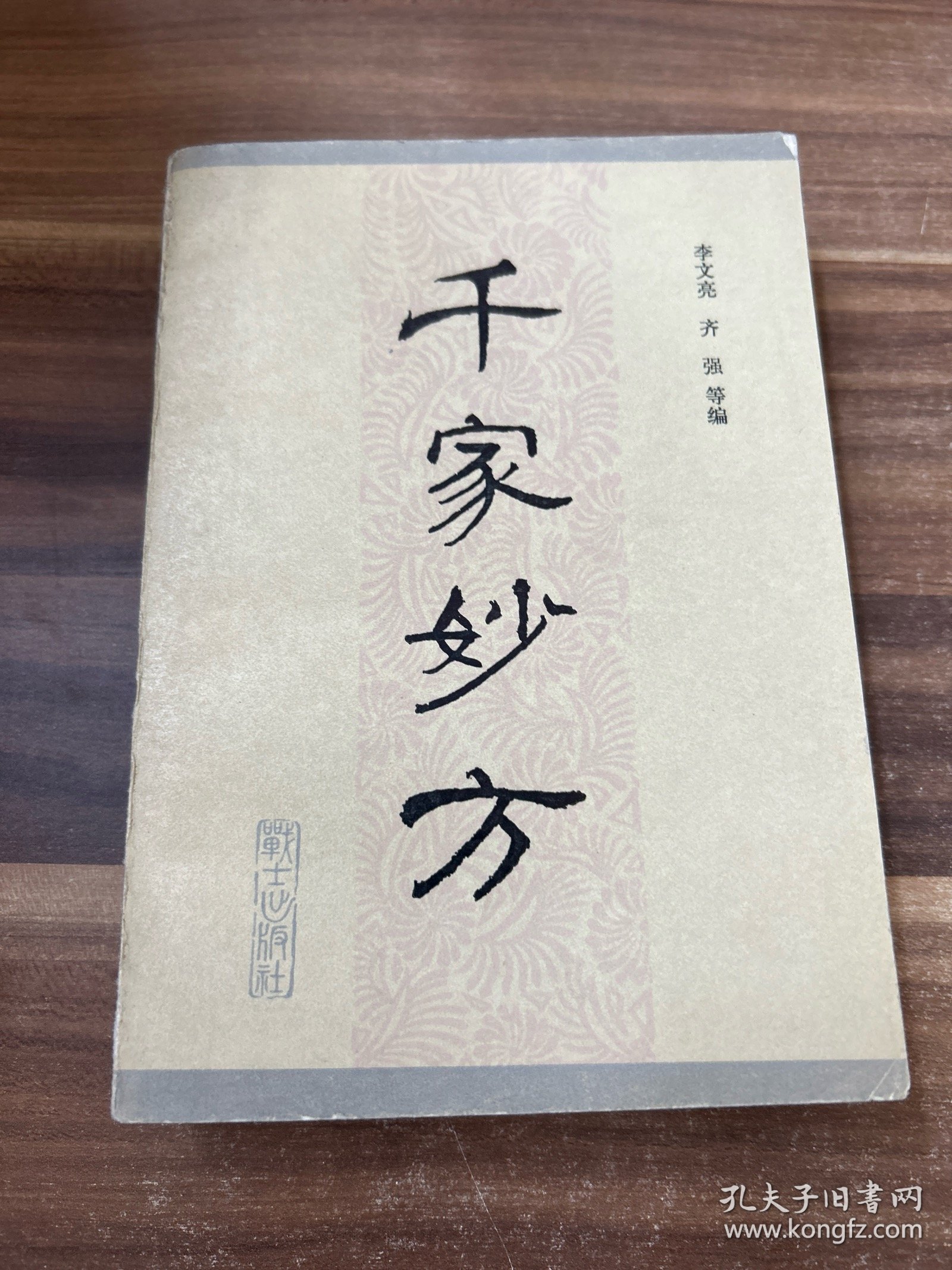 千家妙方 下 1982年1版1印