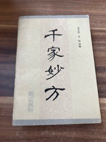 千家妙方 下 1982年1版1印