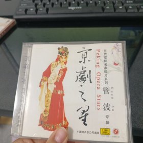 京剧之星管波CD