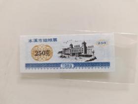 本溪市细粮250克1989