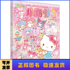 Hello Kitty和她的小伙伴们·闪闪亮小粉书·童话号