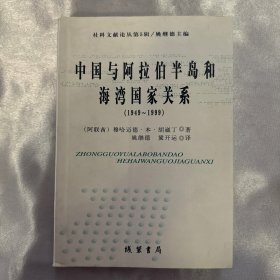 中国与阿拉伯半岛和海湾国家关系（1949～1999）
社科文献论从第五辑