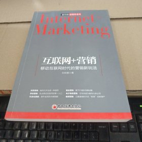 互联网+营销 移动互联网时代的营销新玩法
