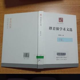 谭君强学术文选