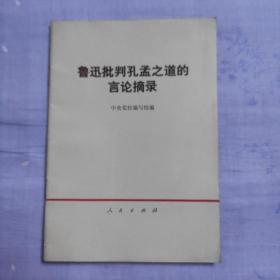鲁迅批判孔孟之道的言论摘录