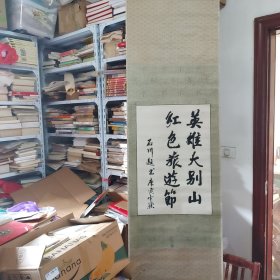 原中共湖北省委常委、湖北省人民政府副省长中共黄冈地委书记兼黄冈军分区政委、党委第一书记石川书法（参展作品保真）