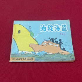 油轮海盗