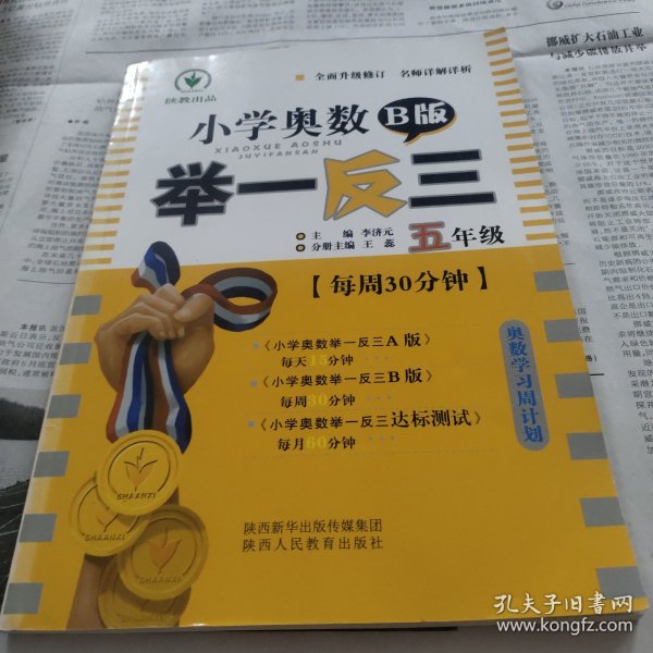 小学奥数举一反三 五年级 B版 